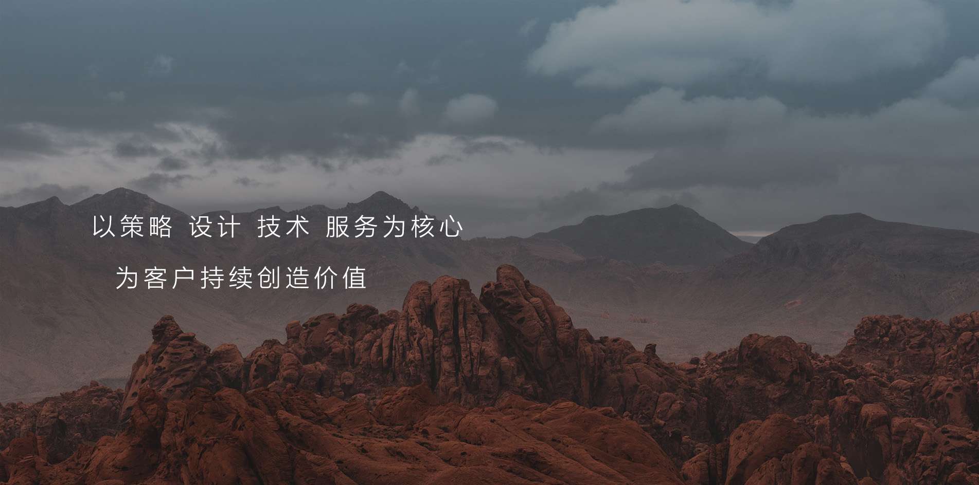 以策略 設(shè)計(jì) 技術(shù) 服務(wù)為核心