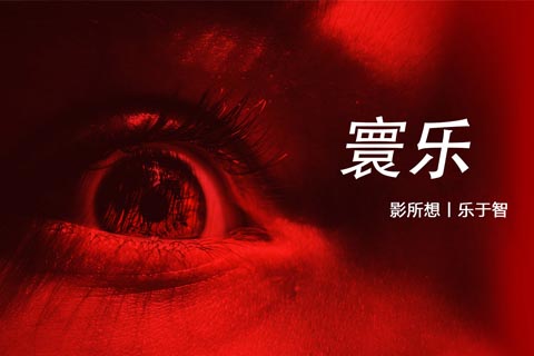 寰樂(lè)影業(yè)