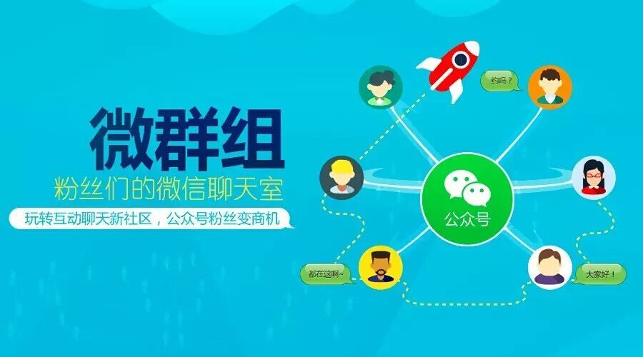 “微群組”勁爆上線啦！今天起公眾號粉絲也能群聊了！