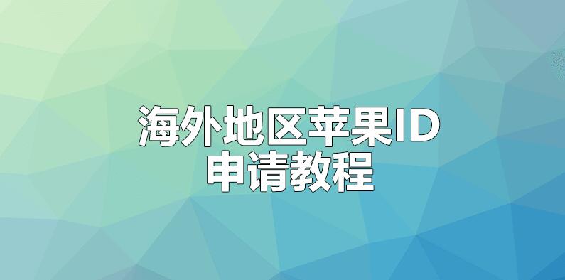 [iOS] 2018 年海外地區(qū) App Store 申請?zhí)O果 ID 教程