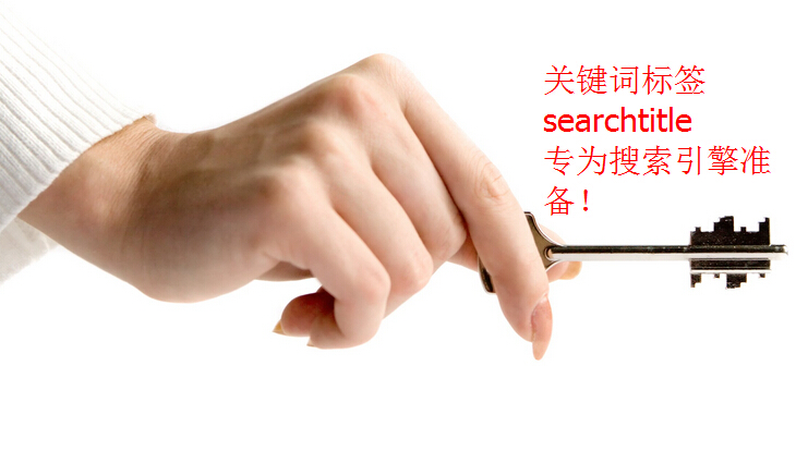 關鍵詞標簽searchtitle的作用