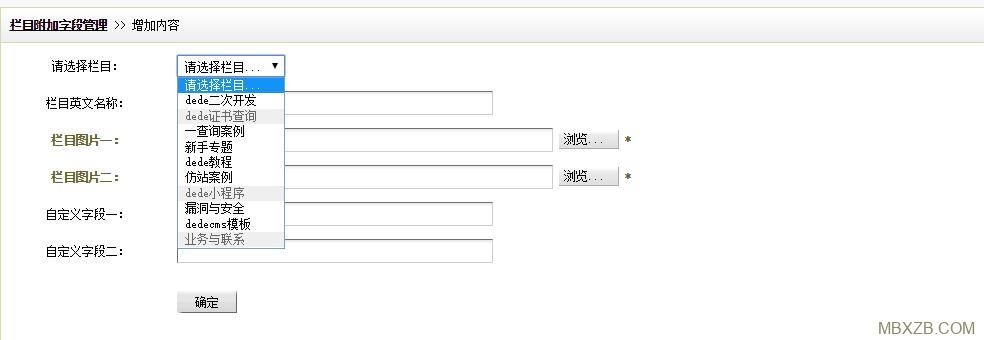 dedecms欄目附加字段插件，簡單實(shí)現(xiàn)英文名稱、欄目圖片、欄目圖標(biāo)等，簡單2步，新手一看就懂