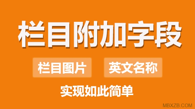 【原創(chuàng)】dedecms欄目附加字段插件，簡單實(shí)現(xiàn)英文名稱、欄目圖片、欄目圖標(biāo)等，簡單2步