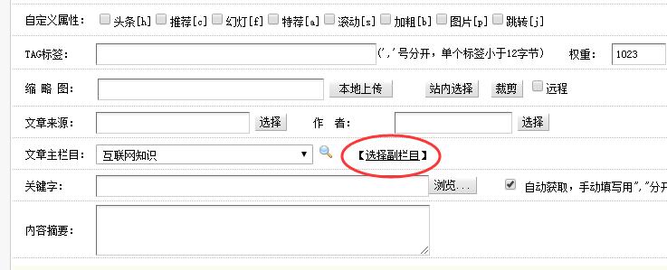 織夢DEDECMS同一篇文章在多個欄目+批量設置多個副欄目