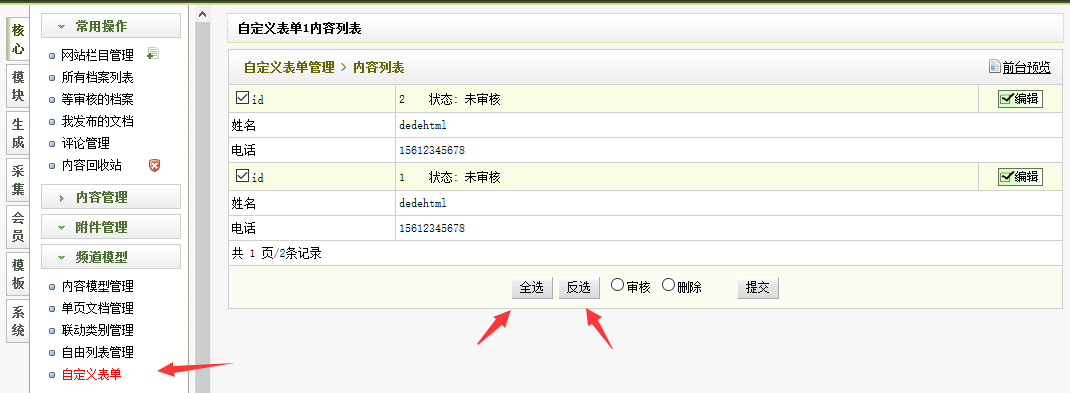 織夢后臺(tái)自定義表單添加全選/全不選功能按鈕