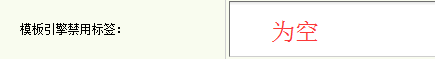 模板引擎禁用標(biāo)簽