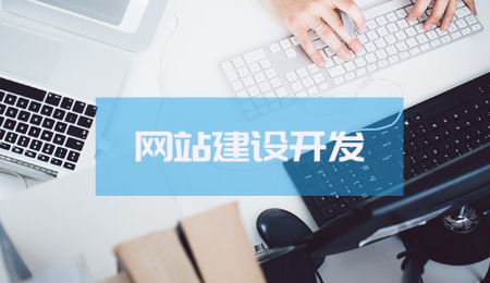 重慶白市驛網(wǎng)站建設(shè)推薦 網(wǎng)站建設(shè)步驟有哪些？